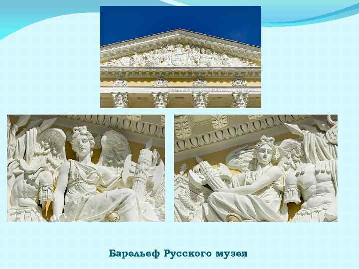 Барельеф Русского музея 