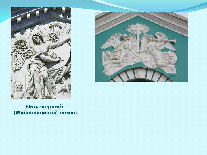 Инженерный (Михайловский) замок 