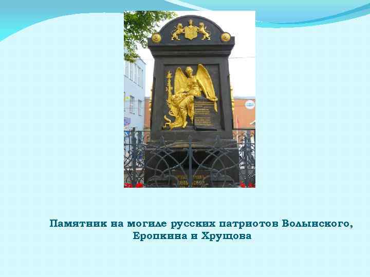 Памятник на могиле русских патриотов Волынского, Еропкина и Хрущова 