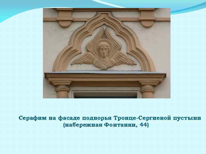 Серафим на фасаде подворья Троице-Сергиевой пустыни (набережная Фонтанки, 44) 