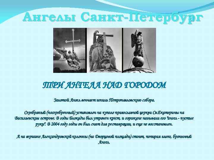 Ангелы Санкт-Петербург а ТРИ АНГЕЛА НАД ГОРОДОМ Золотой Ангел венчает шпиль Петропавловского собора. Серебряный