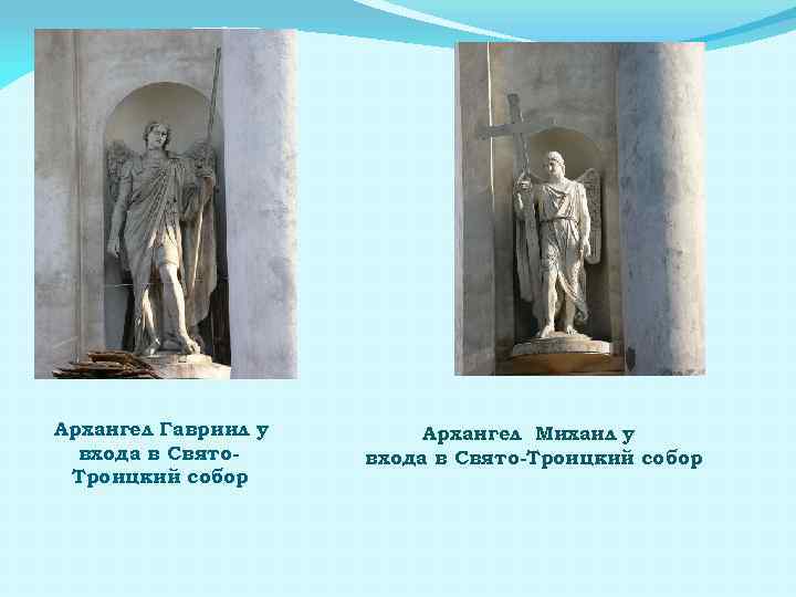 Архангел Гавриил у входа в Свято. Троицкий собор Архангел Михаил у входа в Свято-Троицкий