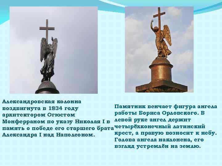 Александровская колонна Памятник венчает фигура ангела воздвигнута в 1834 году работы Бориса Орловского. В