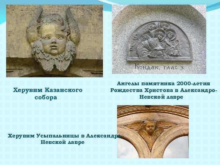 Херувим Казанского собора Ангелы памятника 2000 -летия Рождества Христова в Александро. Невской лавре Херувим