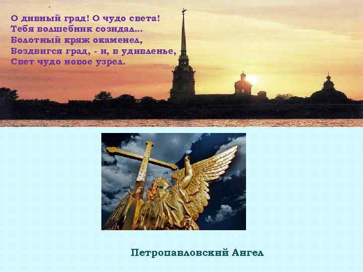 О дивный град! О чудо света! Тебя волшебник созидал… Болотный кряж окаменел, Воздвигся град,