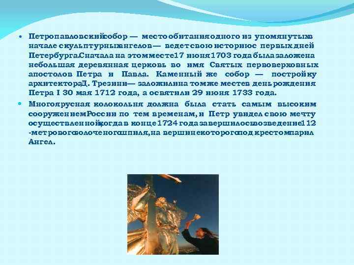  Петропавловский собор — место обитания одного из упомянутых в начале скульптурных ангелов —