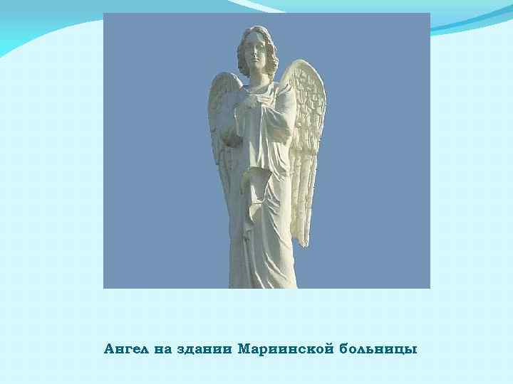 Ангел на здании Мариинской больницы 