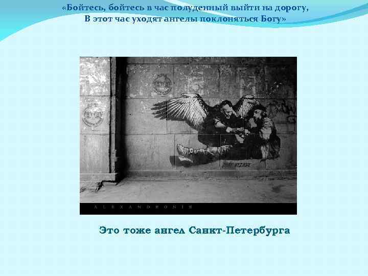  «Бойтесь, бойтесь в час полуденный выйти на дорогу, В этот час уходят ангелы