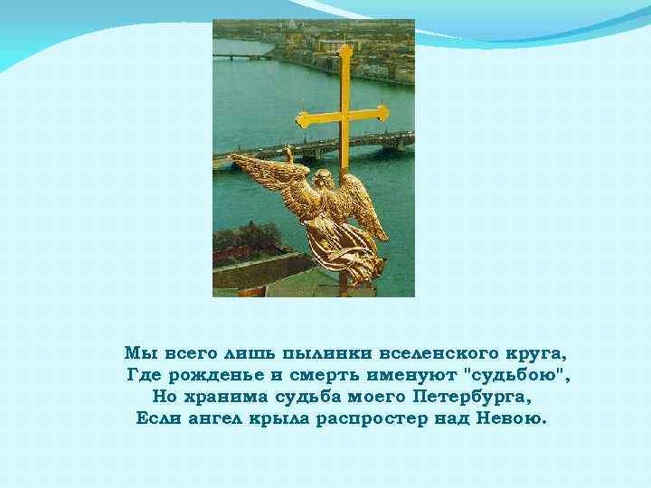 Мы всего лишь пылинки вселенского круга, Где рожденье и смерть именуют "судьбою", Но хранима