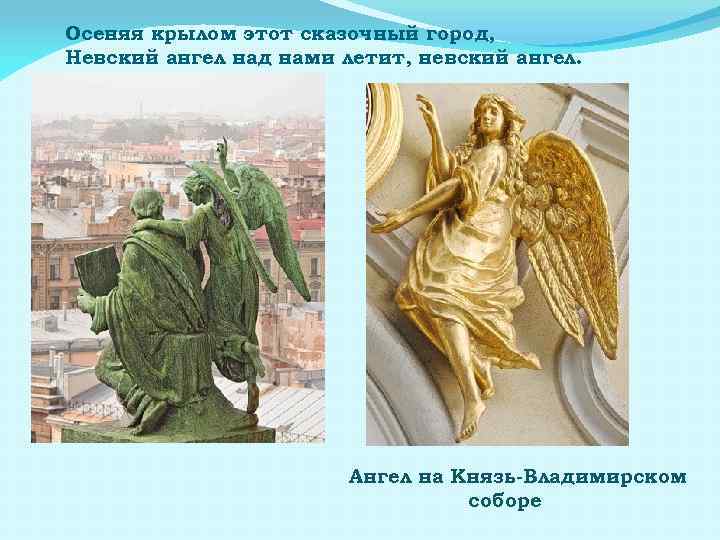 Осеняя крылом этот сказочный город, Невский ангел над нами летит, невский ангел. Ангел на