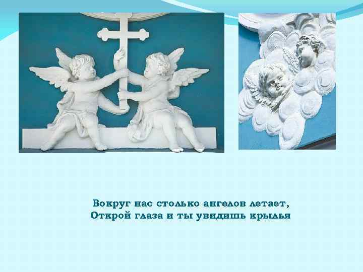 Вокруг нас столько ангелов летает, Открой глаза и ты увидишь крылья 