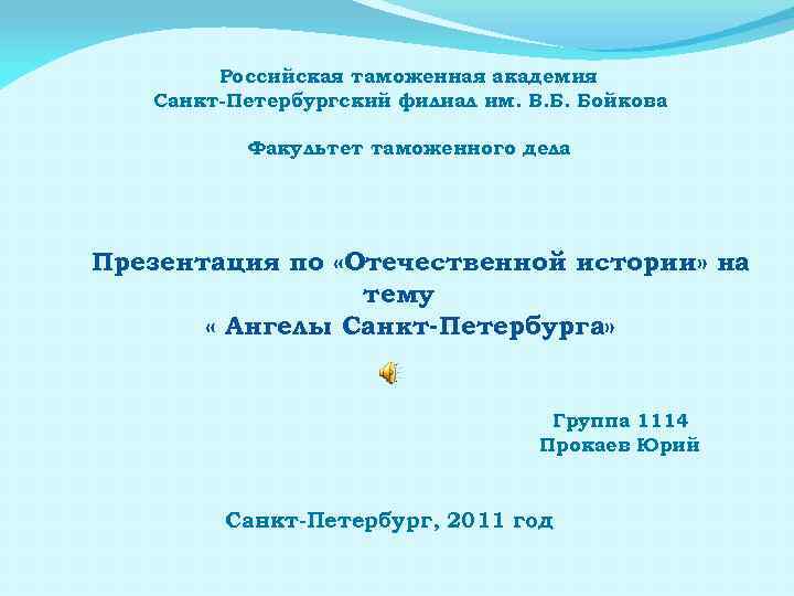Российская таможенная академия Санкт-Петербургский филиал им. В. Б. Бойкова Факультет таможенного дела Презентация по
