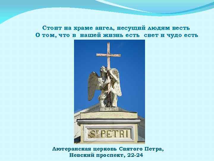 Стоит на храме ангел, несущий людям весть О том, что в нашей жизнь есть