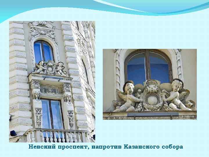 Невский проспект, напротив Казанского собора 
