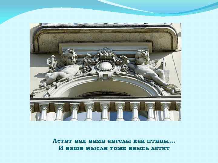 Летят над нами ангелы как птицы… И наши мысли тоже ввысь летят 