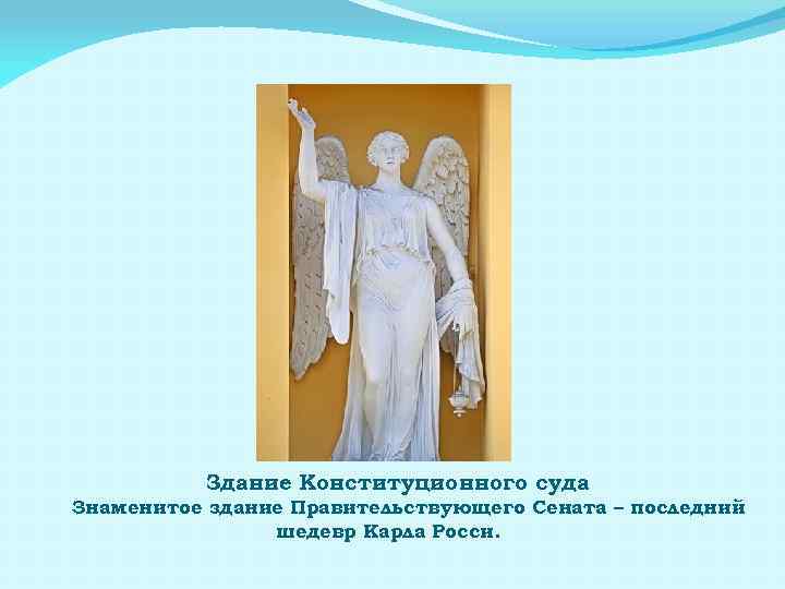 Здание Конституционного суда Знаменитое здание Правительствующего Сената – последний шедевр Карла Росси. 