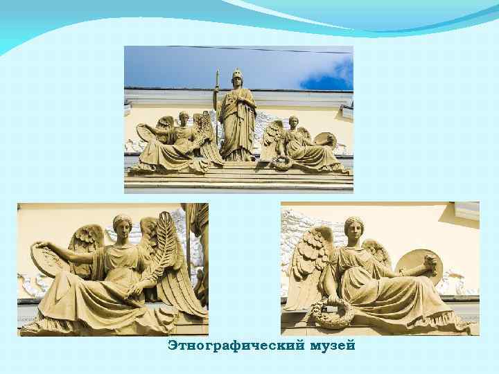 Этнографический музей 