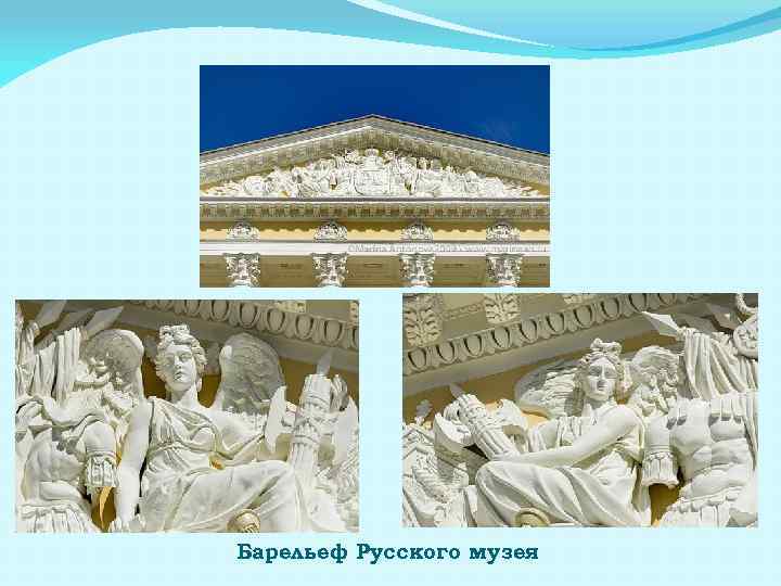 Барельеф Русского музея 