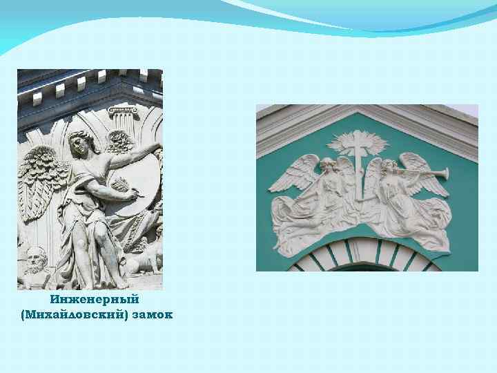 Инженерный (Михайловский) замок 