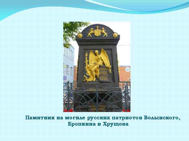 Памятник на могиле русских патриотов Волынского, Еропкина и Хрущова 