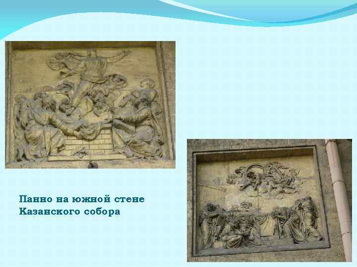 Панно на южной стене Казанского собора 