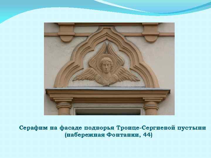 Серафим на фасаде подворья Троице-Сергиевой пустыни (набережная Фонтанки, 44) 