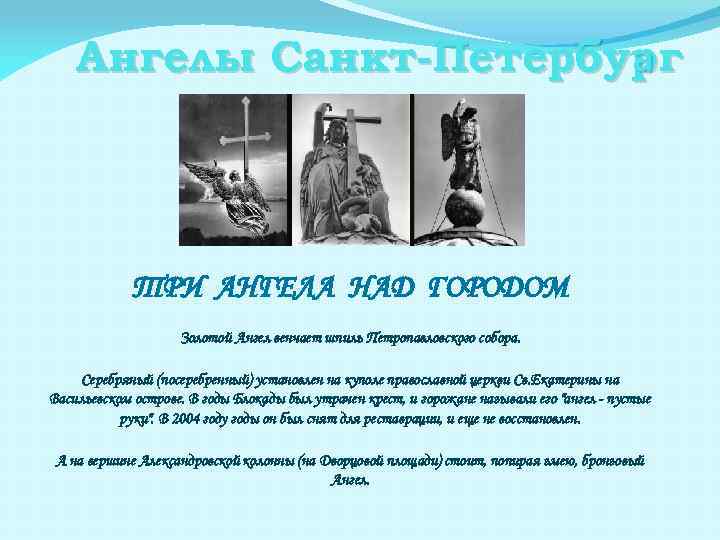 Ангелы Санкт-Петербург а ТРИ АНГЕЛА НАД ГОРОДОМ Золотой Ангел венчает шпиль Петропавловского собора. Серебряный