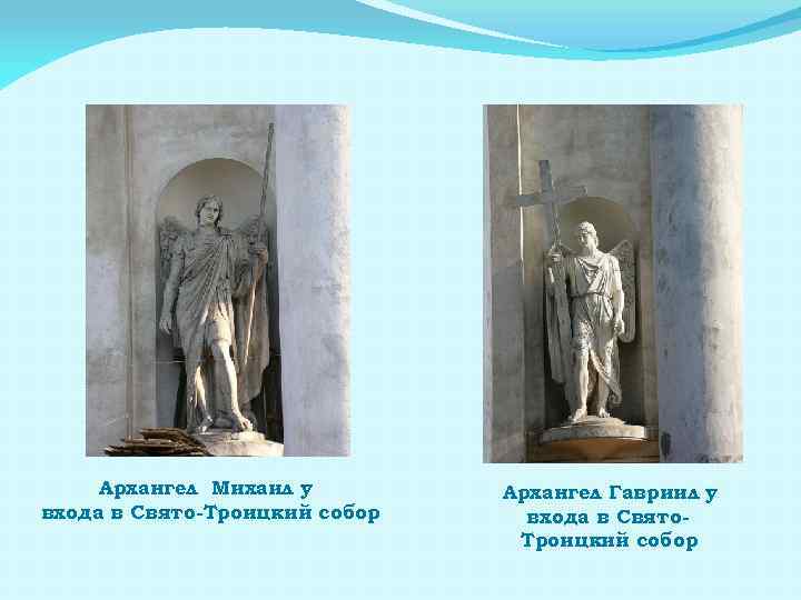 Архангел Михаил у входа в Свято-Троицкий собор Архангел Гавриил у входа в Свято. Троицкий