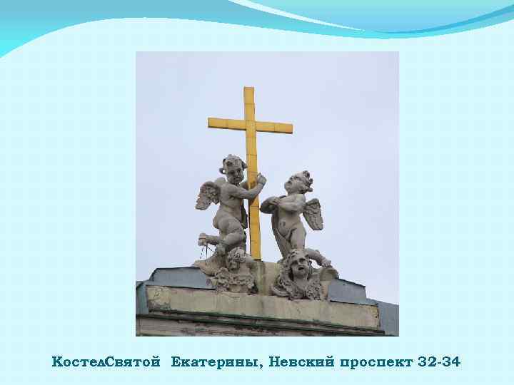 Костел. Святой Екатерины, Невский проспект 32 -34 