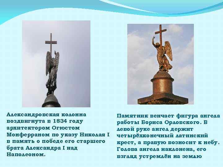 Александровская колонна воздвигнута в 1834 году архитектором Огюстом Монферраном по указу Николая I в
