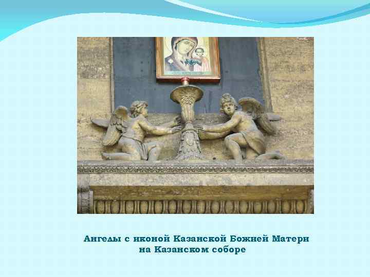 Ангелы с иконой Казанской Божией Матери на Казанском соборе 