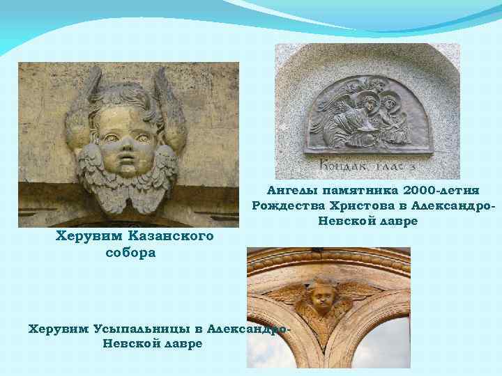 Херувим Казанского собора Ангелы памятника 2000 -летия Рождества Христова в Александро. Невской лавре Херувим