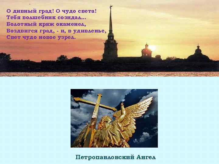 О дивный град! О чудо света! Тебя волшебник созидал… Болотный кряж окаменел, Воздвигся град,