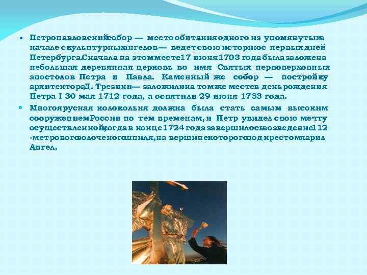  Петропавловский собор — место обитания одного из упомянутых в начале скульптурных ангелов —