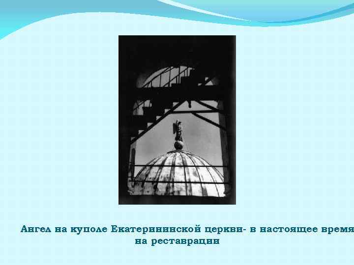 Ангел на куполе Екатерининской церкви- в настоящее время на реставрации 