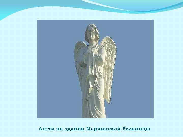 Ангел на здании Мариинской больницы 