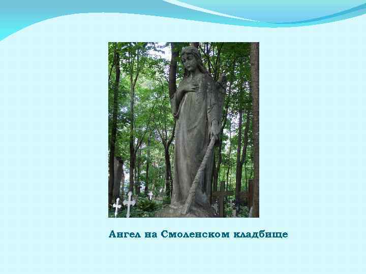 Ангел на Смоленском кладбище 