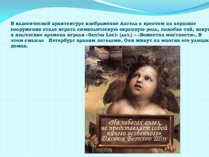 В классической архитектуре изображение Ангела с крестом на вершине сооружения стало играть символическую охранную