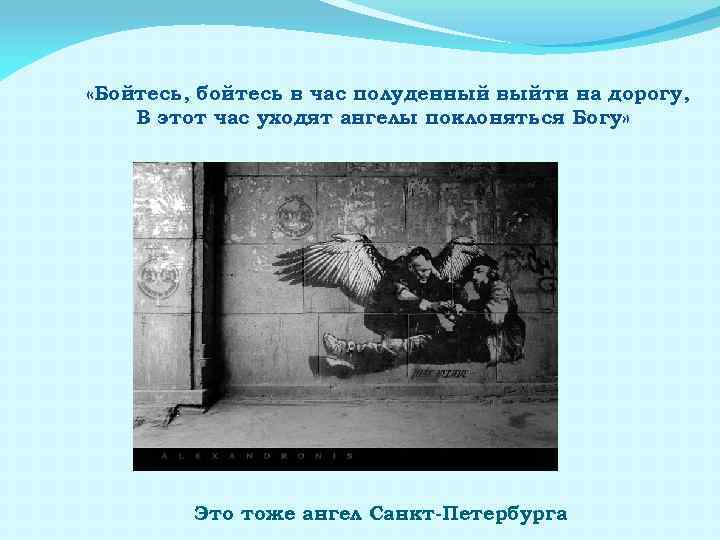  «Бойтесь, бойтесь в час полуденный выйти на дорогу, В этот час уходят ангелы