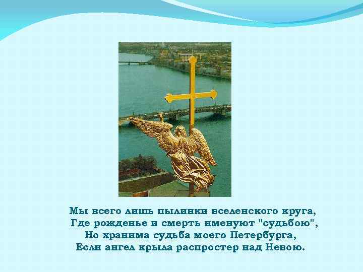 Мы всего лишь пылинки вселенского круга, Где рожденье и смерть именуют "судьбою", Но хранима