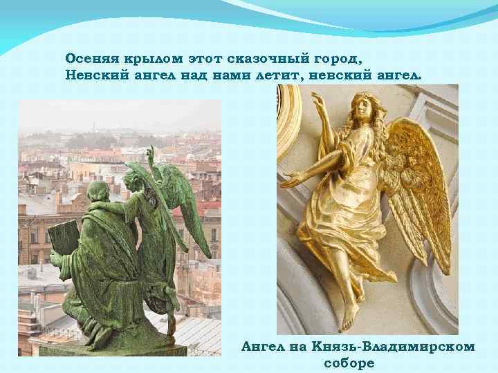 Осеняя крылом этот сказочный город, Невский ангел над нами летит, невский ангел. Ангел на