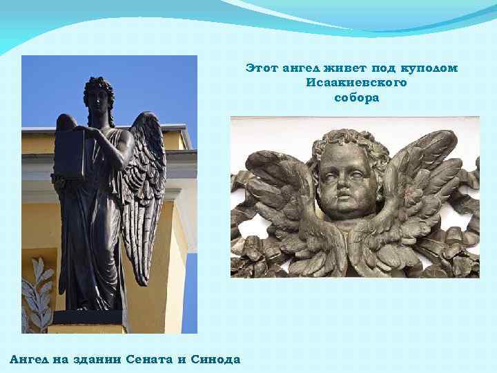 Этот ангел живет под куполом Исаакиевского собора Ангел на здании Сената и Синода 