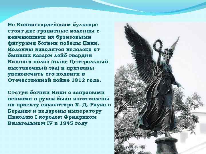 На Конногвардейском бульваре стоят две гранитные колонны с венчающими их бронзовыми фигурами богини победы