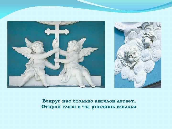 Вокруг нас столько ангелов летает, Открой глаза и ты увидишь крылья 