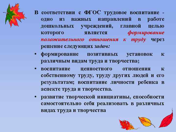 В соответствии с ФГОС трудовое воспитание - одно из важных направлений в работе дошкольных