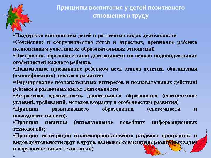 Принципы воспитания у детей позитивного отношения к труду • Поддержка инициативы детей в различных