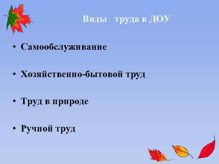 Виды труда в ДОУ • Самообслуживание • Хозяйственно-бытовой труд • Труд в природе •
