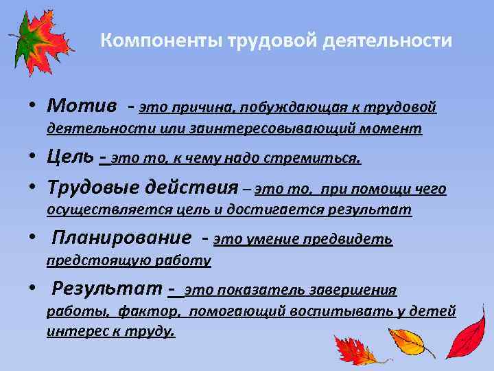 Компоненты трудовой деятельности • Мотив - это причина, побуждающая к трудовой деятельности или заинтересовывающий