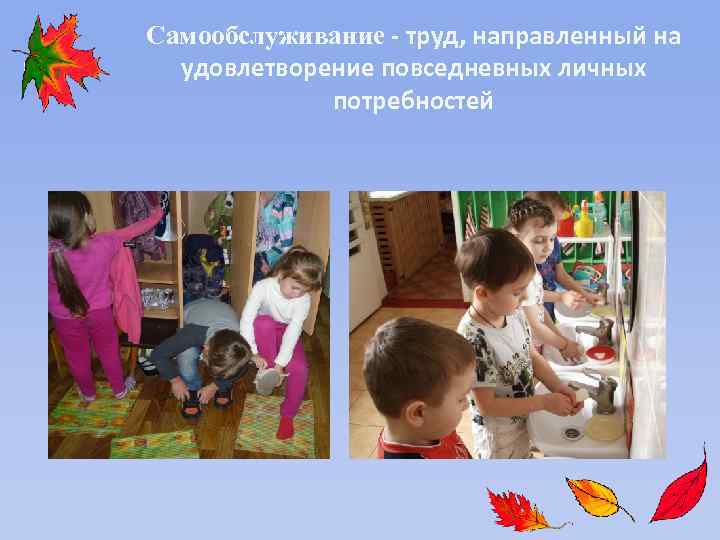 Самообслуживание - труд, направленный на удовлетворение повседневных личных потребностей 