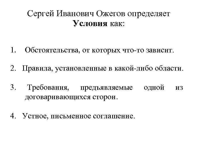 Сергей Иванович Ожегов определяет Условия как: 1. Обстоятельства, от которых что-то зависит. 2. Правила,